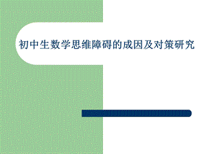 初中生数学思维障碍的成因及对策ppt课件.ppt