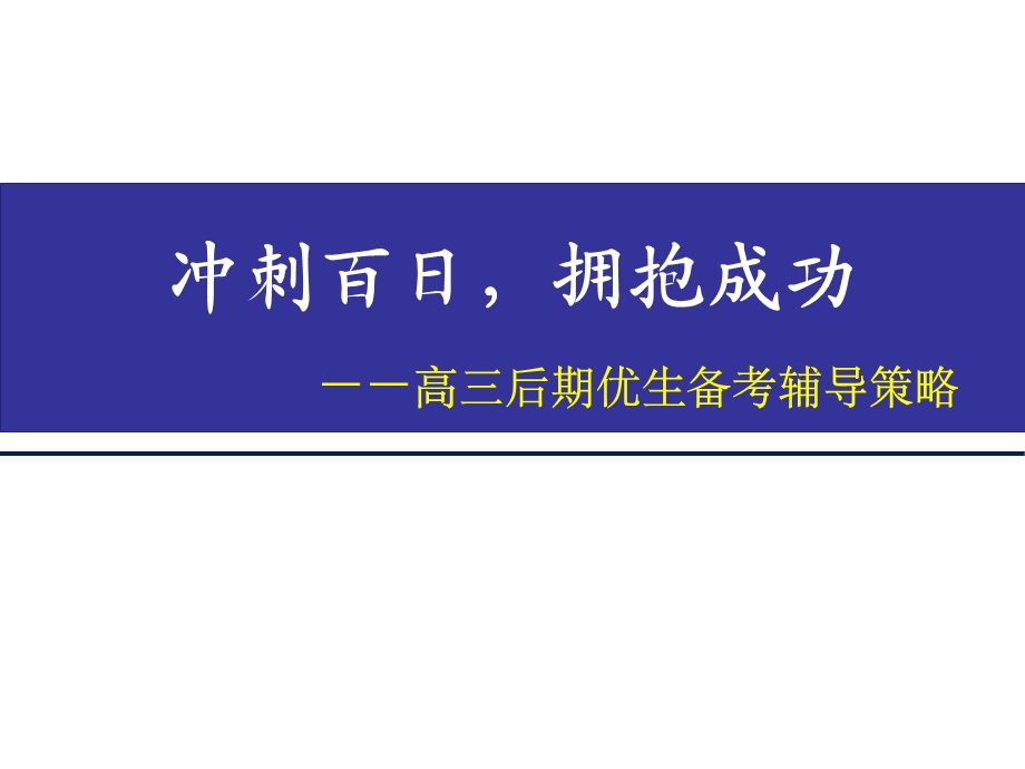 高三优生的培养策略课件.ppt_第1页