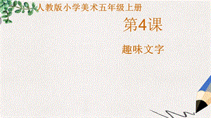 部编本人教版小学五年级美术上册课件：《趣味文字》课件.pptx