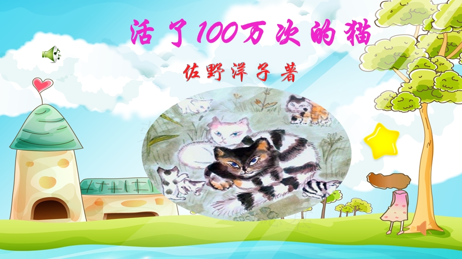 部编版语文三年级上册名著导读课件活了100万次的猫.pptx_第1页