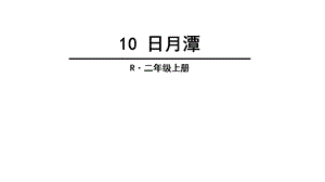 部编版小学语文二年级上册10日月潭课件.ppt