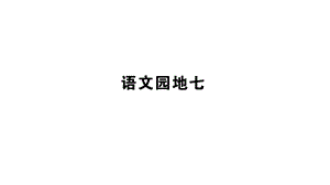 部编本二年级语文上册部编2上7单元：语文园地七课件.ppt