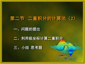 利用极坐标计算二重积分ppt课件.ppt