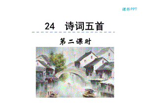 部编本人教版八年级语文上册24诗词五首第二课时公开课课件.ppt