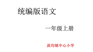 部编版一年级语文上册江南课件.pptx