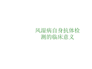 风湿病自身抗体检测的临床意义2021优秀课件.ppt