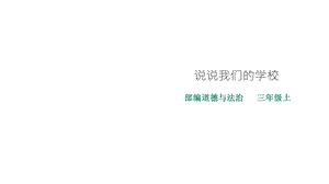 部编版人教版三年级道德与法治上册《说说我们的学校》课件.ppt