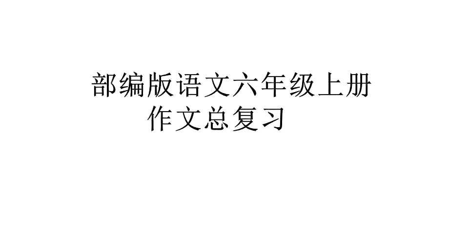 部编版语文六年级上册作文总复习课件.pptx_第1页