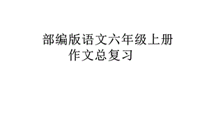 部编版语文六年级上册作文总复习课件.pptx