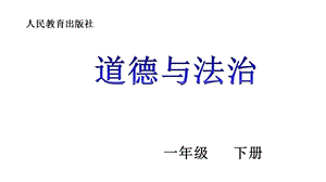 部编版道德与法治一年级下册：12干点家务活(25张)课件.ppt