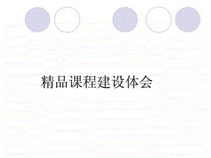 课程汇报课件.ppt