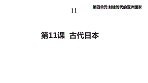 部编人教版九年级历史上册11《古代日本》课件.pptx