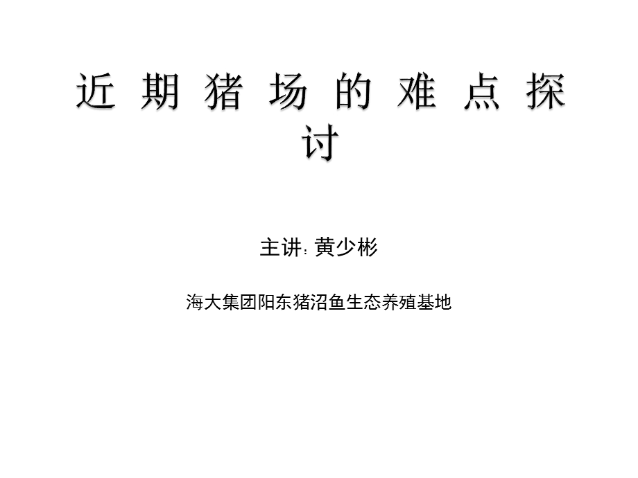 近期猪场的难点研讨课件.ppt_第1页