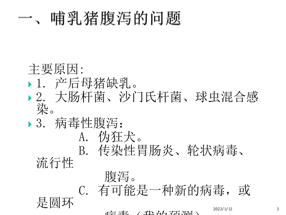 近期猪场的难点研讨课件.ppt_第3页