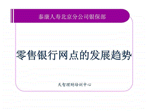 零售银行网点的发展趋势课件.ppt