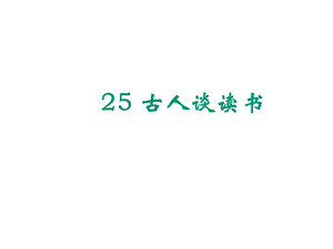 部编版小学语文五年级上册25古人谈读书(课时课件).pptx