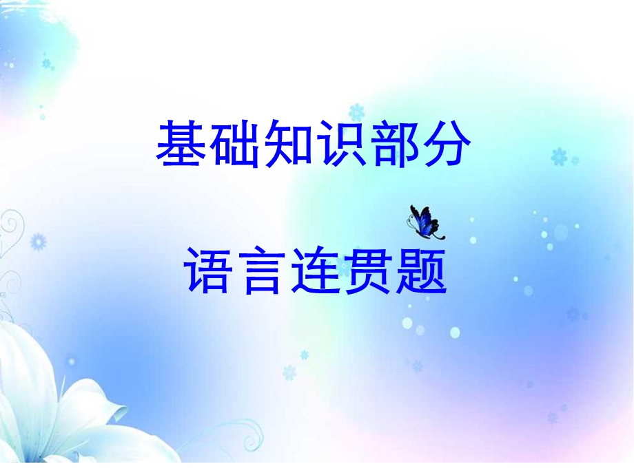 初中语文语句排序连贯技巧ppt课件.ppt_第1页