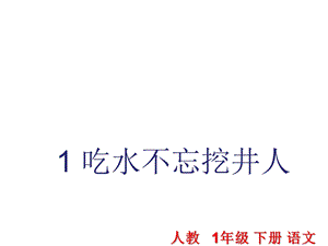 部编本人教版语文一年级下册1吃水不忘挖井人公开课课件.ppt