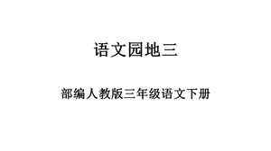 部编人教版三年级下册语文第三单元语文园地教学课件.pptx