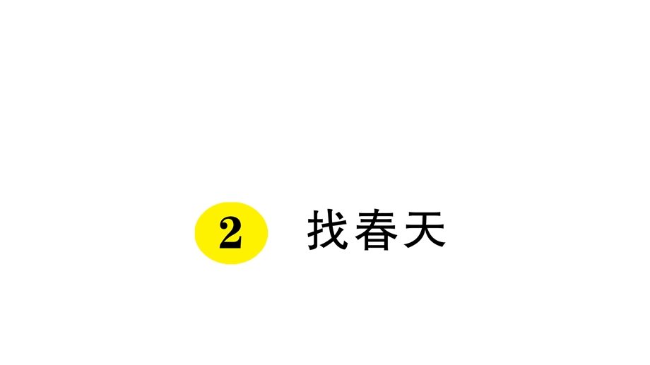 部编版小学语文二年级下册2找春天课件.ppt_第1页