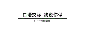 部编版人教版语文一上一年级语文上册口语交际语文园地一(部编版)课件.ppt