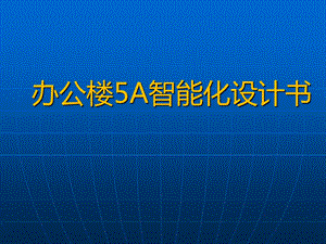 办公楼5A系统智能化设计书ppt课件.pptx