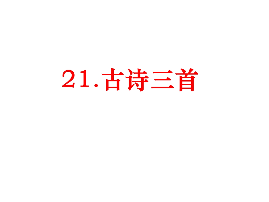 部编版四年级语文下册21古诗三首课件.pptx_第1页