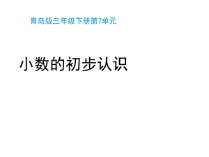 青岛版(六三制)三年级数学下册第七单元《小数的初步认识(信息窗1)》教学课件.pptx