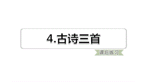 部编版语文三年级上册第4课古诗三首习题(课后练习)课件.ppt