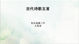 部编版语文七年级下册第21课《古代诗歌五首》课件(共38张).ppt