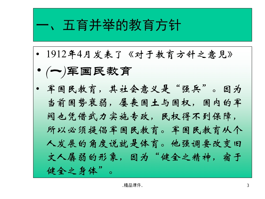 蔡元培和陶行知的教育思想演示版课件.ppt_第3页