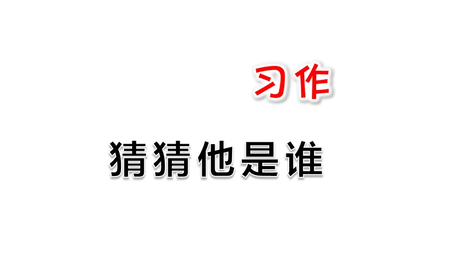 部编本人教版语文三年级上册三年级上语文课件习作：我们眼中的缤纷世界课件.ppt_第1页