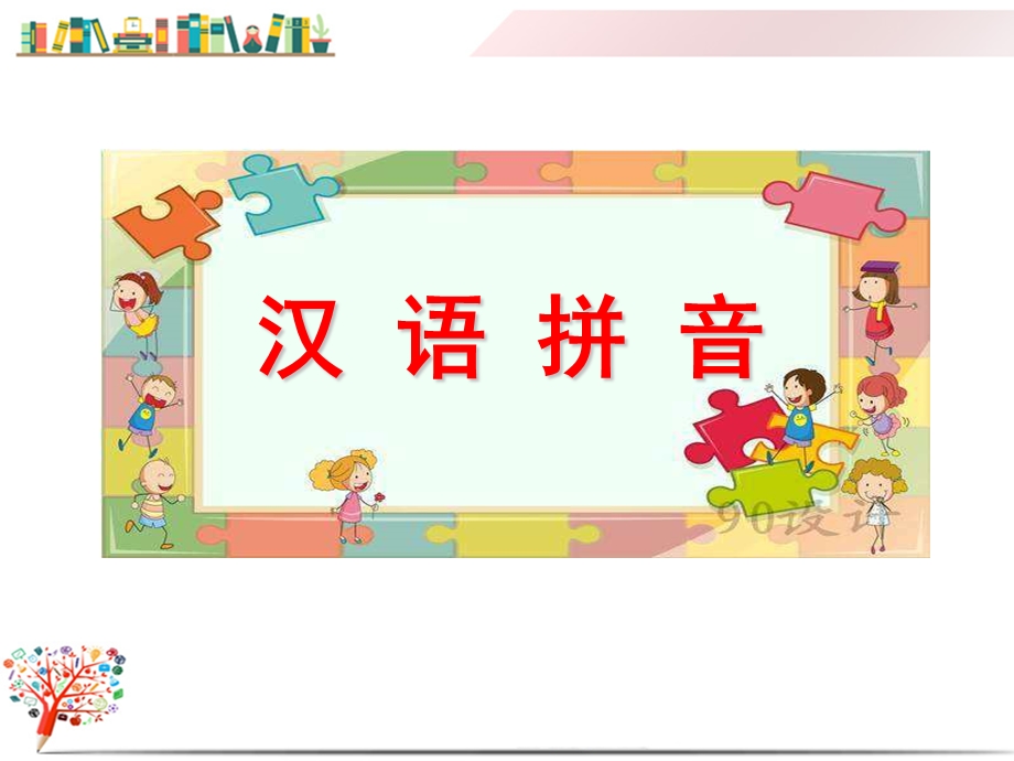 部编版小学语文一年级上册《汉语拼音专项复习》课件.ppt_第1页