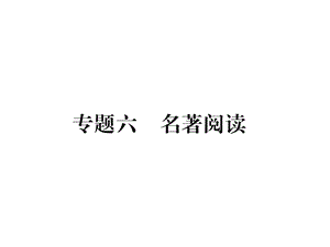 部编语文八年级下册名著阅读课件.ppt