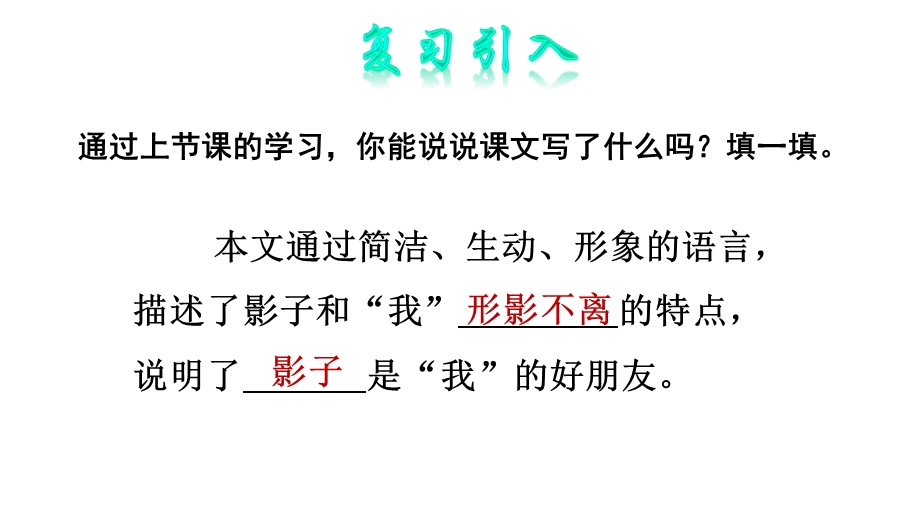 部编版一年级语文上册《影子》第二课时课件.pptx_第2页