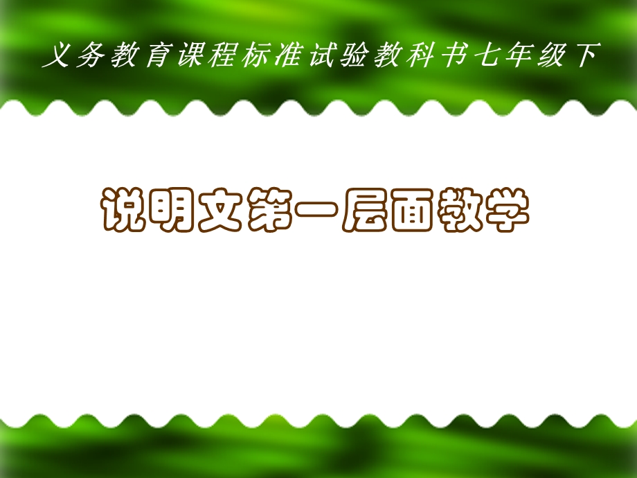 语文版初中语文七年级下册《说明文第一层面教学》课件.ppt_第1页