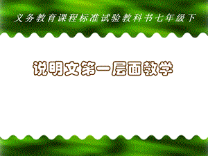 语文版初中语文七年级下册《说明文第一层面教学》课件.ppt