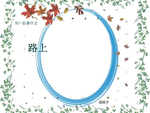 初一叙事作文《路上》600字ppt课件.pptx