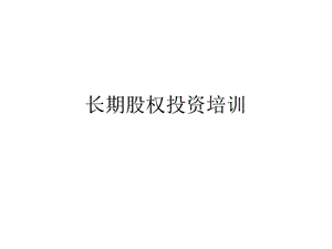 长期股权投资培训课件.ppt