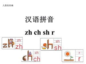 部编人教版语文一年级上册部编zhchshr课件课件.ppt