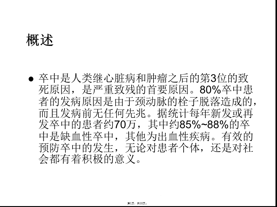 颈动脉狭窄支架植入术(详细分析“颈动脉”共18张)课件.pptx_第1页