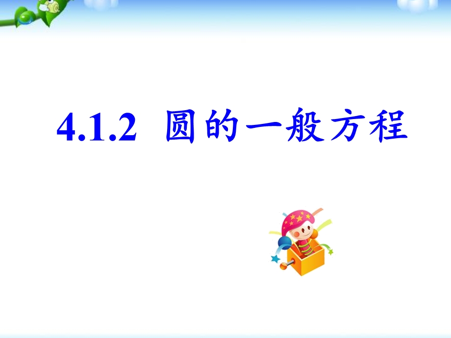 高一数学必修二412圆的一般方程优秀课件.ppt_第3页