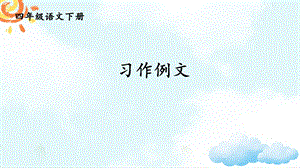 部编版四年级下册语文习作例文课件.ppt