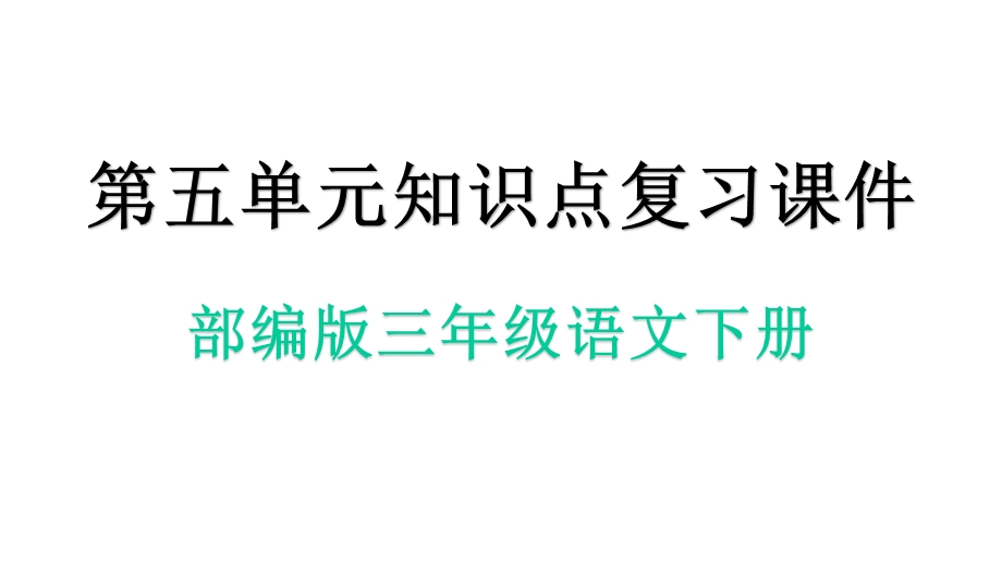 部编人教版三年级语文下册第五单元知识点复习课件.pptx_第1页