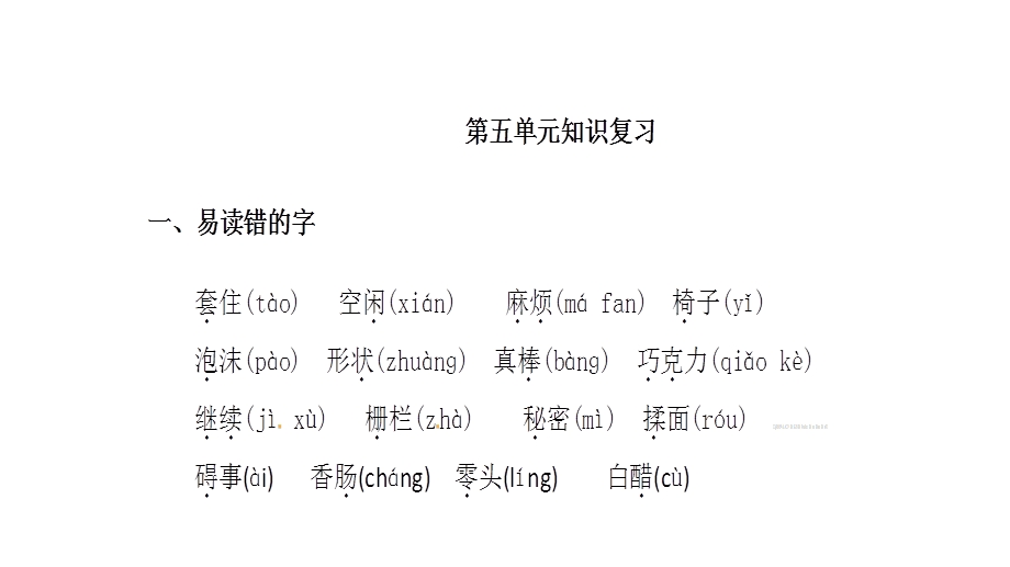 部编人教版三年级语文下册第五单元知识点复习课件.pptx_第2页