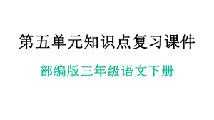 部编人教版三年级语文下册第五单元知识点复习课件.pptx