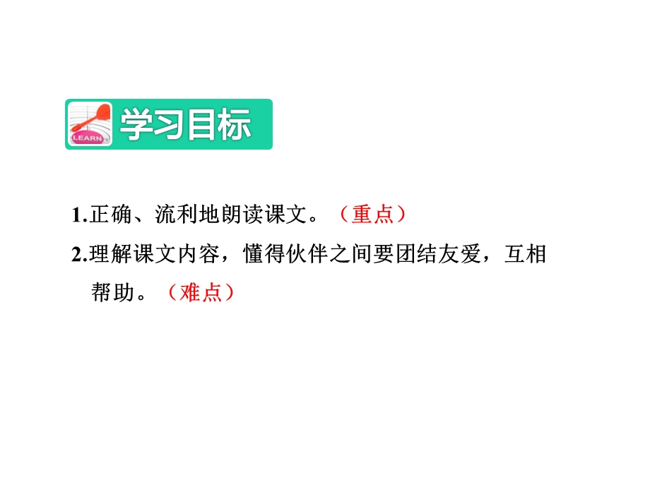 部编新人教版课件：5小公鸡和小鸭子【第2课时】【一年级语文下册】.ppt_第2页