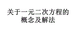 初中一元二次方程的解法教案ppt课件.ppt