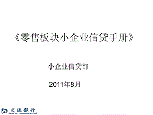 零售板块小企业信贷手册培训XXXX0813课件.ppt