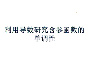 高二数学人教a版选修22利用导数研究含参函数的单调性课件(共19张).ppt